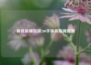 体育新闻报道200字体育新闻报道