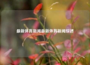 最新体育新闻最新体育新闻综述