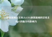 cctv5体育新闻女主持人CCTV5体育新闻的女性主持人的魅力与影响力