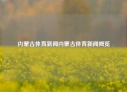 内蒙古体育新闻内蒙古体育新闻概览
