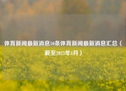 体育新闻最新消息10条体育新闻最新消息汇总（截至2023年4月）