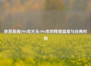 体育新闻1994年片头1994年的辉煌篇章与经典时刻