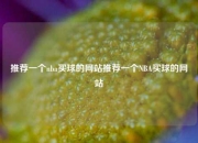 推荐一个nba买球的网站推荐一个NBA买球的网站