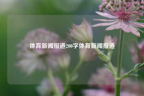 体育新闻报道200字体育新闻报道