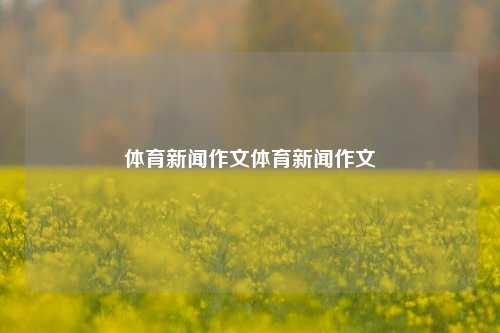 体育新闻作文体育新闻作文