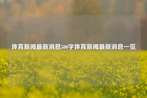 体育新闻最新消息500字体育新闻最新消息一览