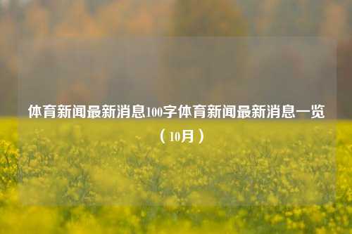 体育新闻最新消息100字体育新闻最新消息一览（10月）