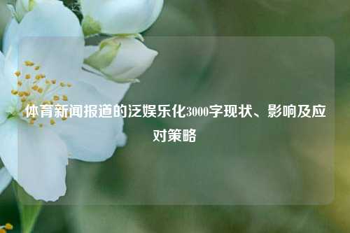 体育新闻报道的泛娱乐化3000字现状、影响及应对策略