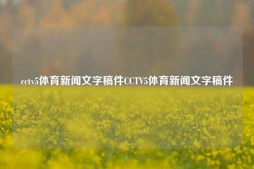 cctv5体育新闻文字稿件CCTV5体育新闻文字稿件