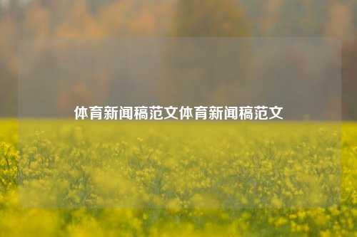 体育新闻稿范文体育新闻稿范文