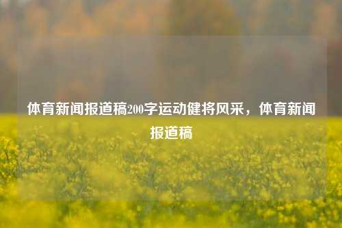 体育新闻报道稿200字运动健将风采，体育新闻报道稿