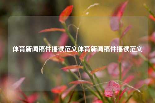 体育新闻稿件播读范文体育新闻稿件播读范文