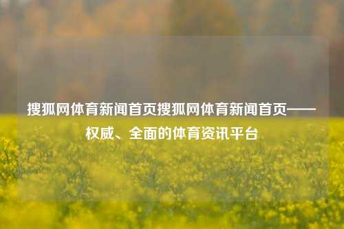 搜狐网体育新闻首页搜狐网体育新闻首页——权威、全面的体育资讯平台