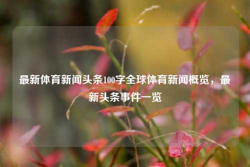 最新体育新闻头条100字全球体育新闻概览，最新头条事件一览