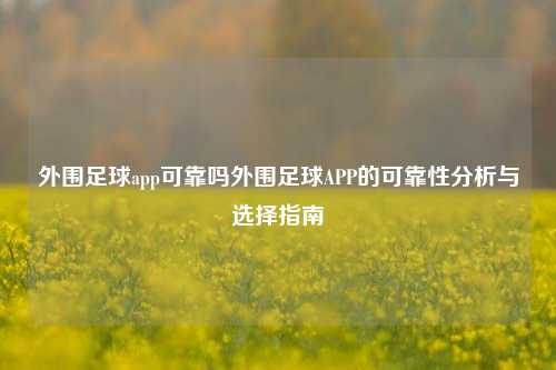 外围足球app可靠吗外围足球APP的可靠性分析与选择指南