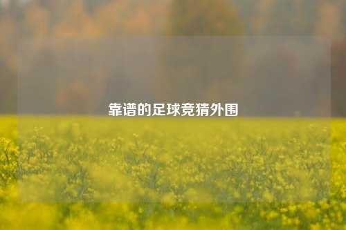 靠谱的足球竞猜外围