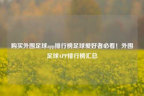 购买外围足球app排行榜足球爱好者必看！外围足球APP排行榜汇总