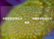 中国足彩在线比分👈中国足彩在线比分解析