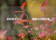 足彩胜负18013🥉策略与分析指南