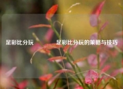 足彩比分玩👍足彩比分玩的策略与技巧