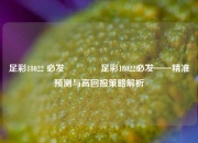 足彩18022 必发🥉足彩18022必发——精准预测与高回报策略解析