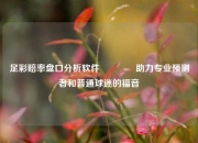 足彩赔率盘口分析软件🥈助力专业预测者和普通球迷的福音