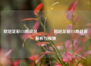 欧冠足彩178期战况👉欧冠足彩178期战况解析与预测