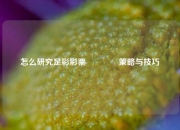 怎么研究足彩彩票👈策略与技巧