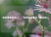 足彩单选复选3.1✌️如何选择单选、复选和3.1