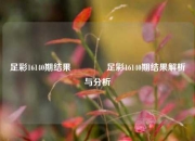 足彩16140期结果👍足彩16140期结果解析与分析