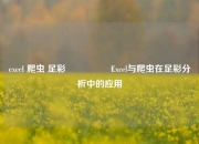 excel 爬虫 足彩🎖️Excel与爬虫在足彩分析中的应用