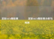 足彩16l76期彩果👉足彩16L76期彩果分析与预测