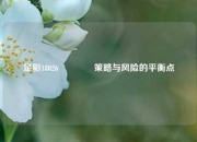 足彩18026👉策略与风险的平衡点