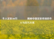 牛人足彩500万👉揭秘中国足彩市场的牛人与百万大奖