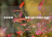 足彩管理🎖️策略与技巧的综合指南