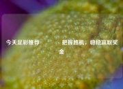 今天足彩推荐🥉把握胜机，稳稳赢取奖金