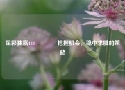 足彩独赢433👉把握机会，稳中求胜的策略