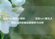 足彩16197期四大博彩👈足彩16197期五大博彩公司竞猜结果解析与分析