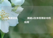 python预测足彩👉揭秘AI在体育博彩中的应用