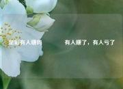 足彩有人赚吗🥉有人赚了，有人亏了