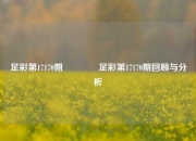 足彩第17170期🏅足彩第17170期回顾与分析