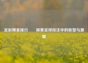 足彩博客排行✌️探索足球投注中的智慧与激情