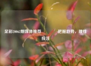 足彩20062期媒体推荐🥈把握趋势，理性投注