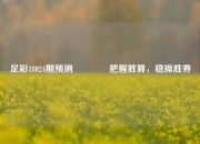 足彩18024期预测👈把握胜算，稳操胜券