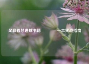 足彩看总进球书籍👉一本实战指南