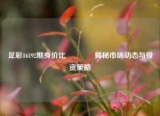 足彩16192期身价比🏆揭秘市场动态与投资策略