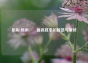 足彩:预测✌️提高胜率的智慧与策略