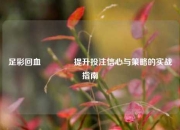 足彩回血🏅提升投注信心与策略的实战指南