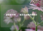 足彩能买吗✌️能否合法购买的探讨