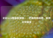 足彩16130期最新预测✌️把握市场脉搏，赢得足球盛宴